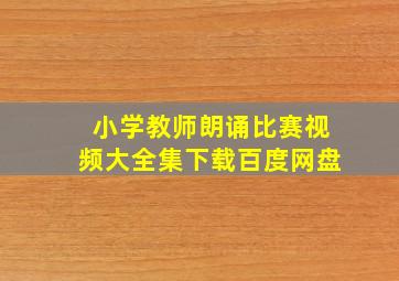 小学教师朗诵比赛视频大全集下载百度网盘