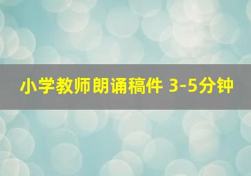 小学教师朗诵稿件 3-5分钟