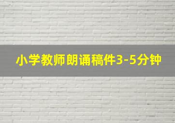 小学教师朗诵稿件3-5分钟