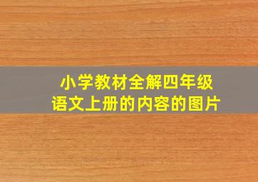 小学教材全解四年级语文上册的内容的图片