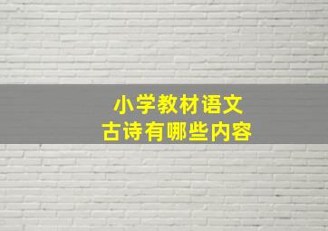 小学教材语文古诗有哪些内容