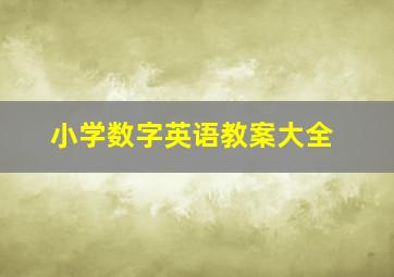 小学数字英语教案大全