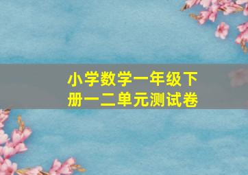 小学数学一年级下册一二单元测试卷