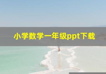 小学数学一年级ppt下载