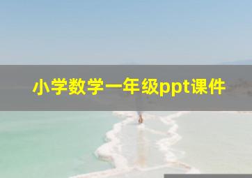 小学数学一年级ppt课件