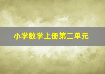 小学数学上册第二单元