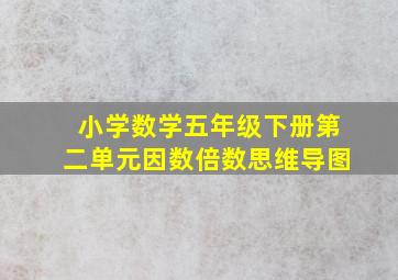 小学数学五年级下册第二单元因数倍数思维导图