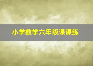 小学数学六年级课课练