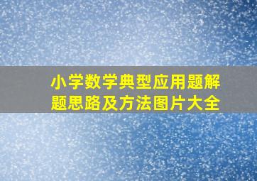 小学数学典型应用题解题思路及方法图片大全