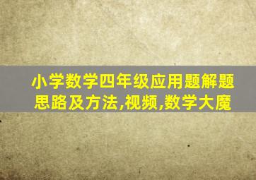 小学数学四年级应用题解题思路及方法,视频,数学大魔