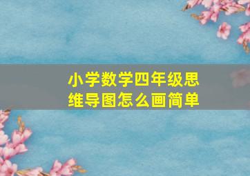 小学数学四年级思维导图怎么画简单