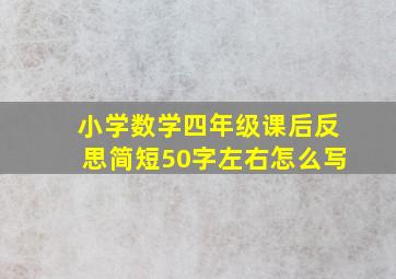 小学数学四年级课后反思简短50字左右怎么写