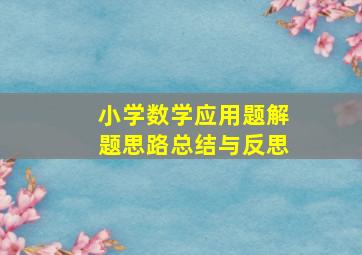 小学数学应用题解题思路总结与反思