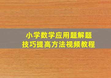 小学数学应用题解题技巧提高方法视频教程