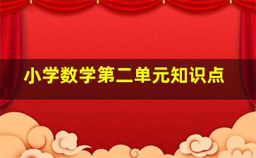 小学数学第二单元知识点