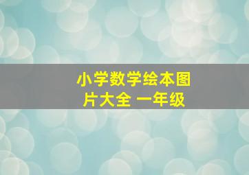 小学数学绘本图片大全 一年级