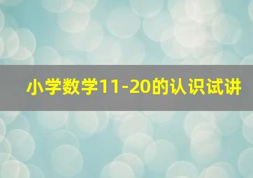 小学数学11-20的认识试讲