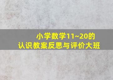 小学数学11~20的认识教案反思与评价大班