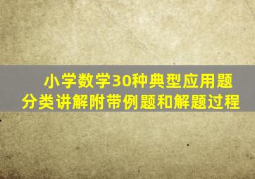 小学数学30种典型应用题分类讲解附带例题和解题过程