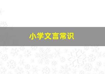 小学文言常识