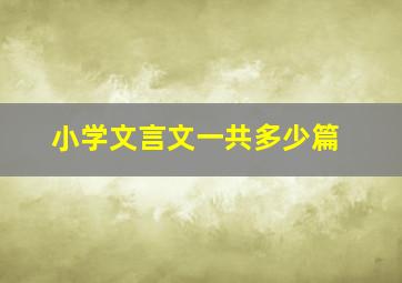 小学文言文一共多少篇