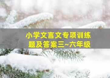 小学文言文专项训练题及答案三~六年级