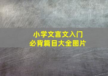 小学文言文入门必背篇目大全图片