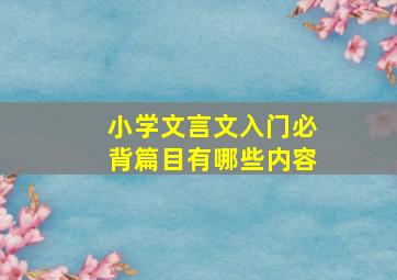 小学文言文入门必背篇目有哪些内容