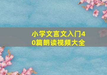 小学文言文入门40篇朗读视频大全