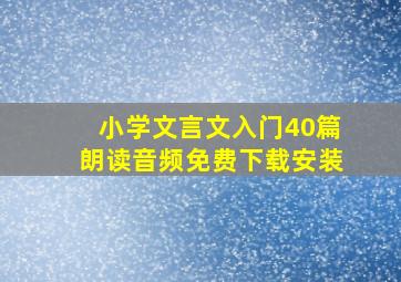 小学文言文入门40篇朗读音频免费下载安装