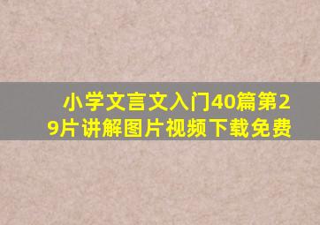 小学文言文入门40篇第29片讲解图片视频下载免费