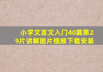 小学文言文入门40篇第29片讲解图片视频下载安装