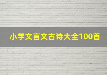 小学文言文古诗大全100首