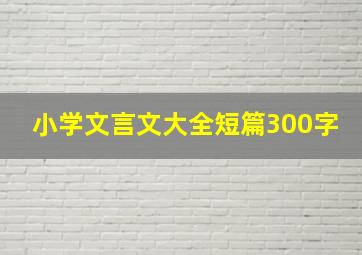 小学文言文大全短篇300字