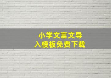 小学文言文导入模板免费下载