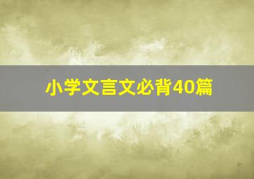 小学文言文必背40篇