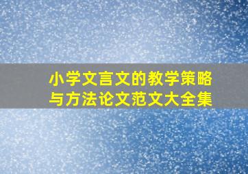 小学文言文的教学策略与方法论文范文大全集