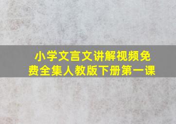 小学文言文讲解视频免费全集人教版下册第一课