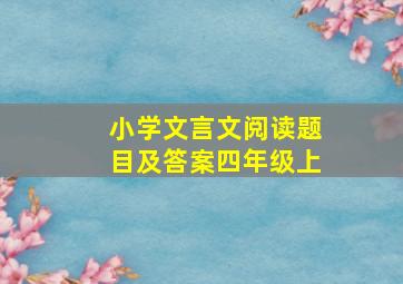 小学文言文阅读题目及答案四年级上