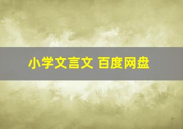 小学文言文 百度网盘