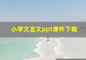 小学文言文ppt课件下载