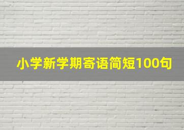 小学新学期寄语简短100句