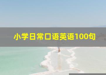 小学日常口语英语100句