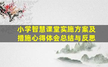 小学智慧课堂实施方案及措施心得体会总结与反思