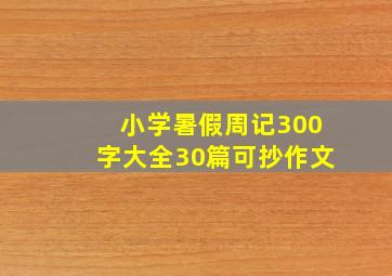 小学暑假周记300字大全30篇可抄作文