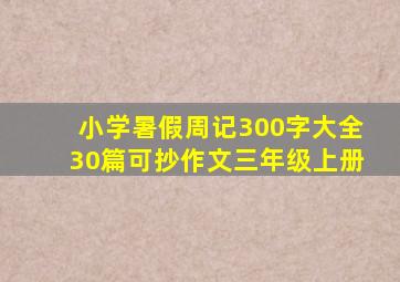 小学暑假周记300字大全30篇可抄作文三年级上册