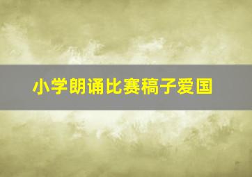 小学朗诵比赛稿子爱国