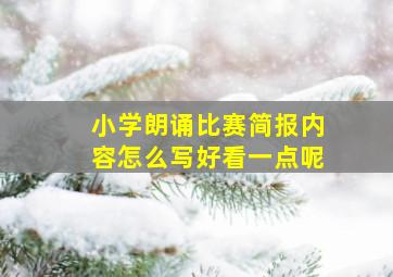 小学朗诵比赛简报内容怎么写好看一点呢