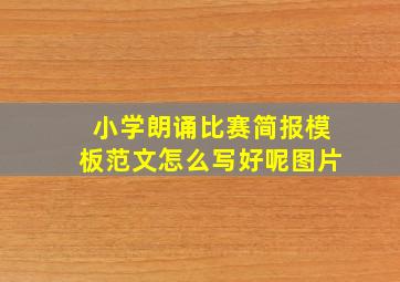 小学朗诵比赛简报模板范文怎么写好呢图片