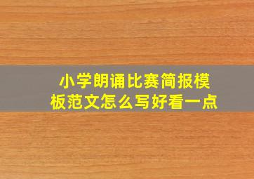 小学朗诵比赛简报模板范文怎么写好看一点